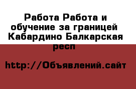 Работа Работа и обучение за границей. Кабардино-Балкарская респ.